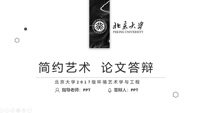 黑灰简约艺术风格北京大学毕业生论文答辩PPT模板